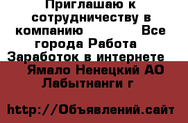 Приглашаю к сотрудничеству в компанию oriflame - Все города Работа » Заработок в интернете   . Ямало-Ненецкий АО,Лабытнанги г.